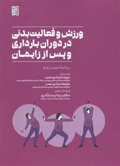 کتاب-ورزش-و-فعالیت-بدنی-در-دوران-بارداری-و-پس-از-زایمان-اثر-ریتا-سانتوس-روچا