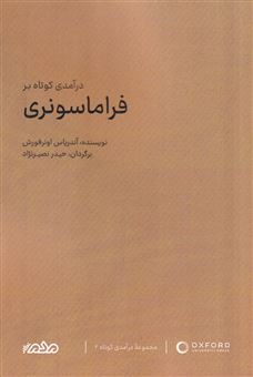 کتاب-درآمدی-کوتاه-بر-فراماسونری-اثر-آندریاس-اونرفورش