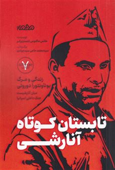 کتاب تابستان کوتاه آنارشی