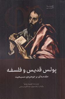کتاب-پولس-قدیس-و-فلسفه-اثر-اولیویه-بولنوآ
