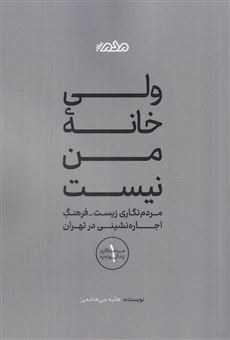 کتاب-ولی-خانه-ی-من-نیست-اثر-هانیه-بنی-هاشمی