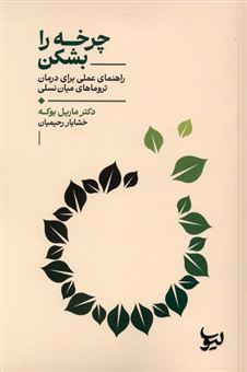 کتاب-چرخه-را-بشکن-اثر-ماریل-بوکه