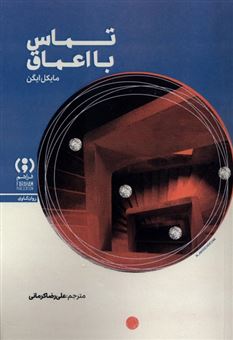 کتاب-تماس-با-اعماق-اثر-مایکل-ایگن