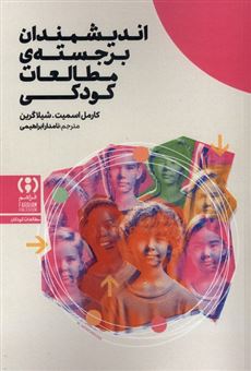 کتاب-اندیشمندان-برجسته-ی-مطالعات-کودکی-اثر-کارمل-اسمیت