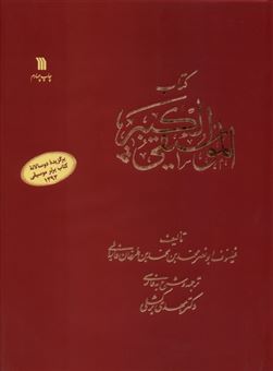 کتاب-موسیقی-کبیر