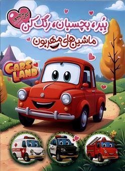کتاب-کتاب-برچسبی-ببر-بچسبان-رنگ-کن-ماشین-های-مهربون-اثر-حسین-ستوده