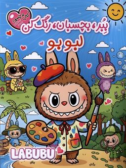 کتاب-کتاب-برچسبی-ببر-بچسبان-رنگ-کن-لبوبو-اثر-حسین-ستوده