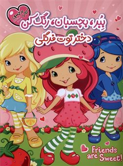 کتاب-کتاب-برچسبی-ببر-بچسبان-رنگ-کن-دختر-توت-فرنگی-اثر-حسین-ستوده