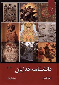 کتاب-دانشنامه-خدایان-جلد-دوم-اثر-نیما-ولی-زاده