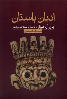 کتاب ادیان باستان