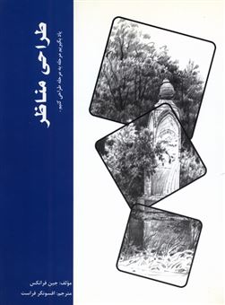کتاب-طراحی-مناظر-اثر-جین-فرانکس