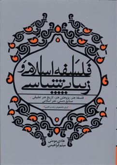 کتاب-فلسفه-اسلامی-و-زیبایی-شناسی-اثر-میثم-ابراهیمی
