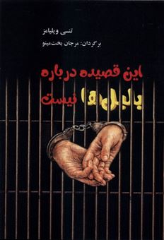 کتاب-این-قصیده-درباره-بلبل-ها-نیست-اثر-تنسی-ویلیامز