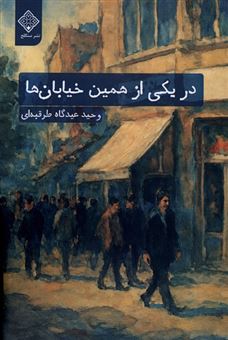 کتاب-در-یکی-از-همین-خیابان-ها