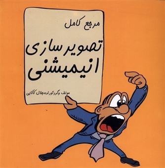 کتاب-تصویرسازی-انیمیشنی-مرجع-کامل-اثر-جلال-کاکایی
