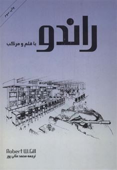 کتاب-راندو-با-قلم-و-مرکب