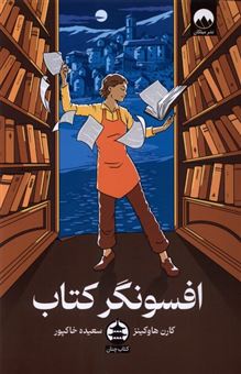 کتاب-افسونگر-کتاب-اثر-کارن-هاوکینز