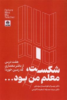 کتاب-شکست-معلم-من-بود-اثر-بهرام-هوشیار