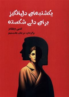 کتاب-یکشنبه-ای-دل-انگیز-برای-دلی-شکسته-اثر-تنسی-ویلیامز