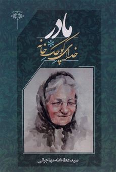 کتاب-مادر-خدای-کوچک-خانه-اثر-سید-عطاالله-مهاجرانی