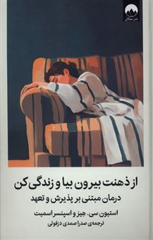 کتاب-از-ذهنت-بیرون-بیا-و-زندگی-کن