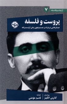 کتاب-پروست-و-فلسفه
