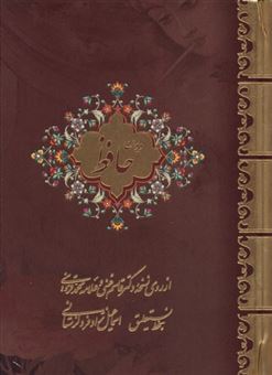 کتاب-دیوان-حافظ-اثر-شمس-الدین-محمد-حافظ-شیرازی