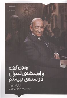 کتاب-رمون-آرون-واندیشه-ی-لیبرال-درسده-ی-بیستم-اثر-ایان-استوارت