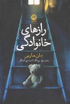 کتاب-رازهای-خانوادگی-اثر-جان-مارس