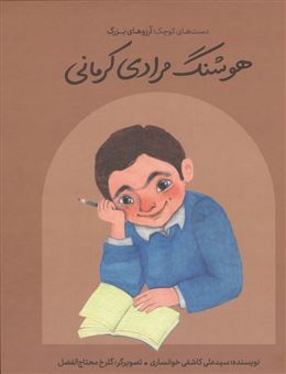 کتاب-هوشنگ-مرادی-کرمانی-اثر-علی-کاشفی-خوانساری