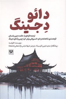 کتاب-دائو-دجینگ-اثر-لائوزه
