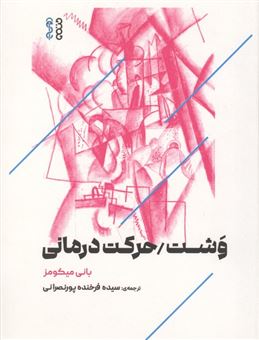 کتاب-وشتحرکت-درمانی-اثر-بانی-میکومز