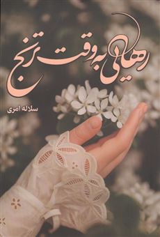 کتاب-رهایی-به-وقت-ترنج-اثر-سلاله-امری