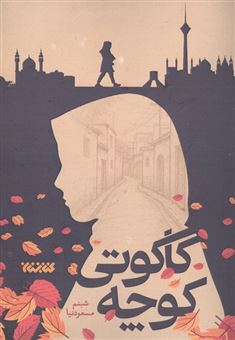 کتاب-کوچه-کاکوتی-اثر-شبنم-مسعودنیا