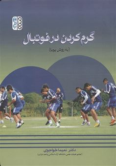 کتاب-گرم-کردن-در-فوتبال-اثر-نعیما-خواجوی
