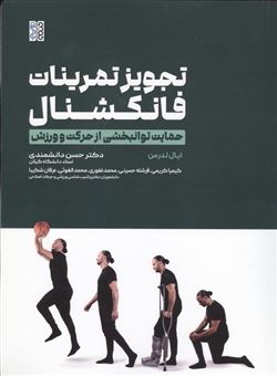 کتاب-تجویز-تمرینات-فانکشنال-اثر-ایال-لدرمن