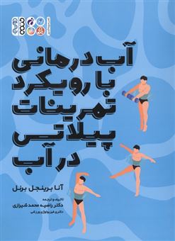 کتاب-آب-درمانی-با-رویکرد-تمرینات-پیلاتی-در-آب-اثر-آنا-برینجل-برتل