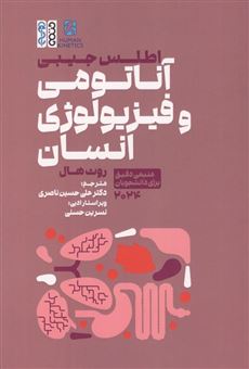 کتاب-اطلس-جیبی-آناتومی-و-فیزیولوژی-انسان-اثر-روث-هال