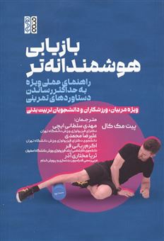 کتاب-بازیابی-هوشمندانه-تر-اثر-پیت-مک-کال