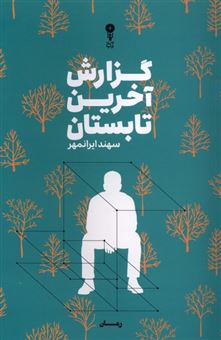 کتاب-گزارش-آخرین-تابستان-اثر-سهند-ایرانمهر