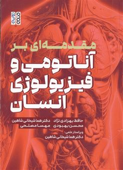 کتاب-مقدمه-ای-بر-آناتومی-و-فیزیولوژی-انسان-اثر-حافظ-بهزادی-نژاد
