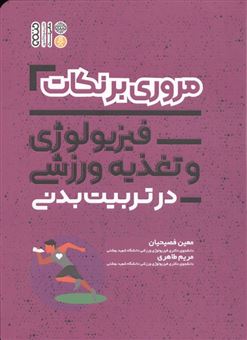 کتاب-مروری-بر-نکات-فیزیولوژی-و-تغذیه-ورزشی-در-تربیت-بدنی-اثر-بهناز-پورجعفری-جرجافکی