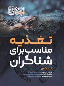 کتاب-تغذیه-مناسب-برای-شناگران-اثر-ابی-ناکس