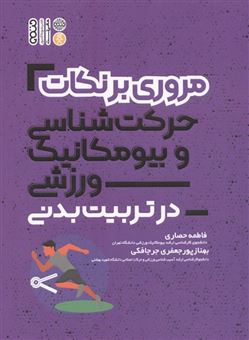 کتاب-مروری-بر-نکات-حرکت-شناسی-و-بیومکانیک-ورزشی-در-تربیت-بدنی-اثر-فاطمه-حصاری