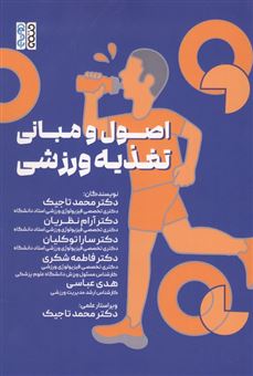 کتاب-اصول-و-مبانی-تغذیه-ورزشی-اثر-محمد-تاجیک