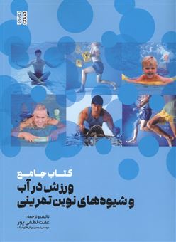 کتاب-کتاب-جامع-ورزش-در-آب-و-شیوه-های-نوین-تمرینی-اثر-عفت-لطفی-پور