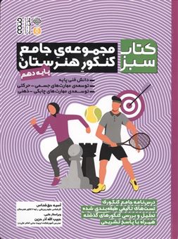 کتاب-مجموعه-ی-جامع-کنکور-هنرستان-پایه-دهم-اثر-آسیه-حق-شناس