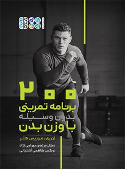 کتاب-200-برنامه-تمرینی-بدون-وسیله-با-وزن-بدن-اثر-ان-ری
