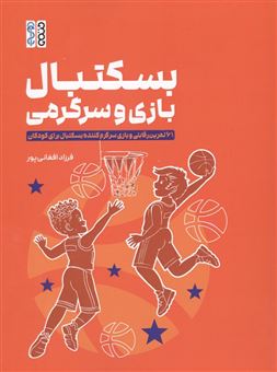 کتاب-بسکتبال-بازی-و-سرگرمی-اثر-فرزاد-افغانی-پور