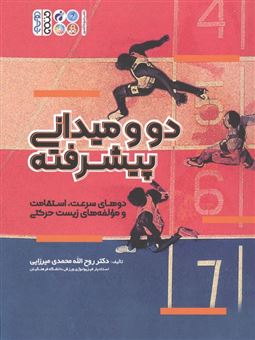 کتاب-دو-و-میدانی-پیشرفته-اثر-روح-الله-محمدی-میرزایی